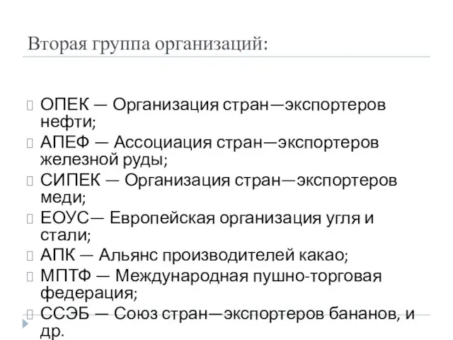 Вторая группа организаций: ОПЕК — Организация стран—экспортеров нефти; АПЕФ — Ассоциация стран—экспортеров