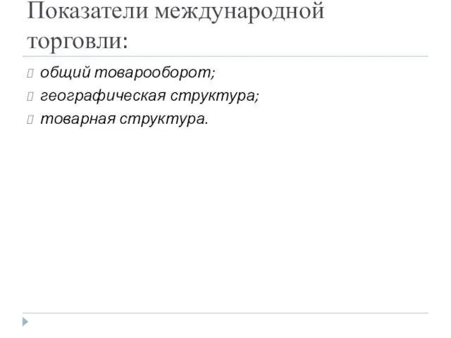 Показатели международной торговли: общий товарооборот; географическая структура; товарная структура.