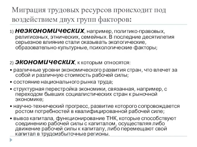 Миграция трудовых ресурсов происходит под воздействием двух групп факторов: 1) неэкономических, например,