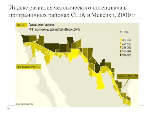 Индекс развития человеческого потенциала в приграничных районах США и Мексики, 2000 г