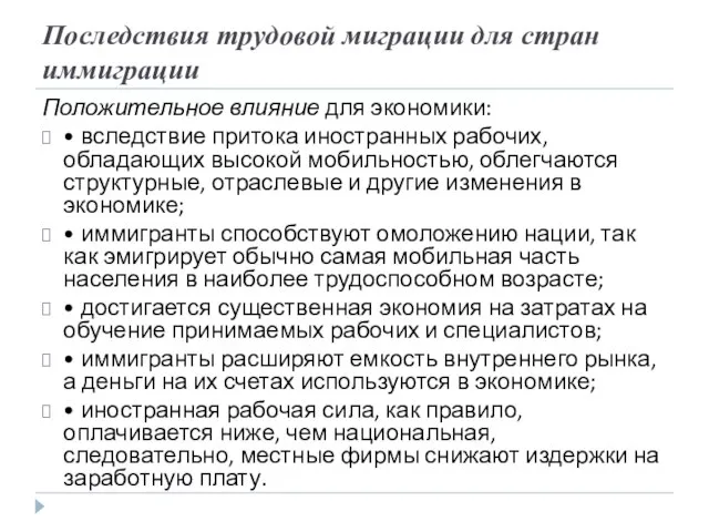 Последствия трудовой миграции для стран иммиграции Положительное влияние для экономики: • вследствие