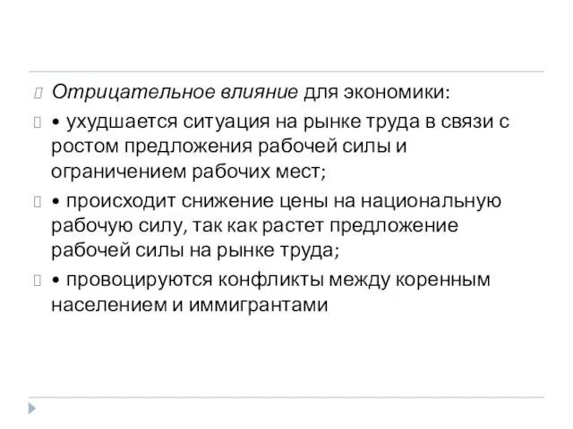 Отрицательное влияние для экономики: • ухудшается ситуация на рынке труда в связи