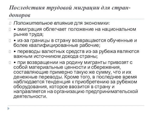 Последствия трудовой миграции для стран-доноров Положительное влияние для экономики: • эмиграция облегчает