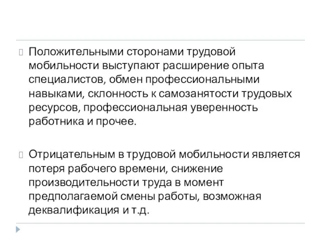 Положительными сторонами трудовой мобильности выступают расширение опыта специалистов, обмен профессиональными навыками, склонность