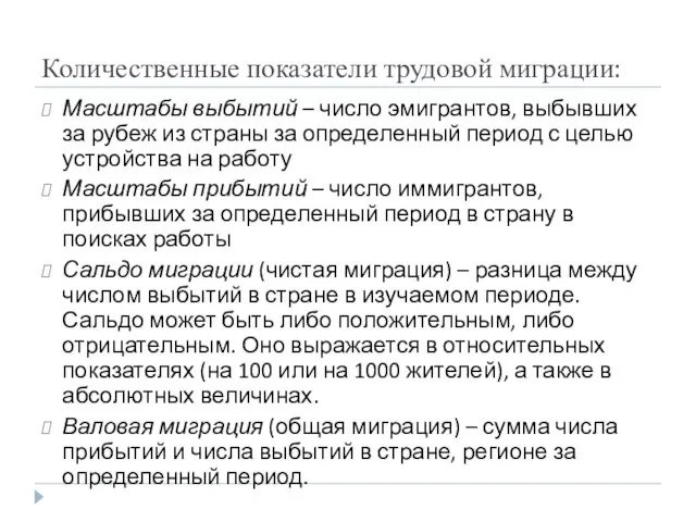 Количественные показатели трудовой миграции: Масштабы выбытий – число эмигрантов, выбывших за рубеж