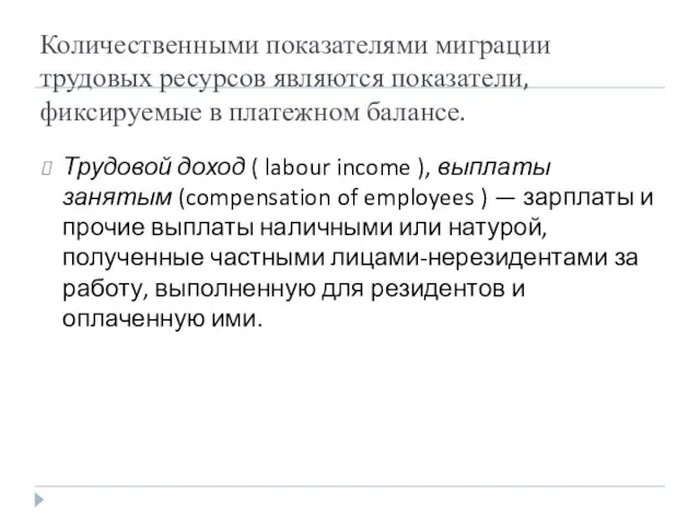 Количественными показателями миграции трудовых ресурсов являются показатели, фиксируемые в платежном балансе. Трудовой