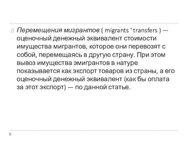 Перемещения мигрантов ( migrants ' transfers ) — оценочный денежный эквивалент стоимости