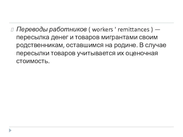 Переводы работников ( workers ' remittances ) — пересылка денег и товаров