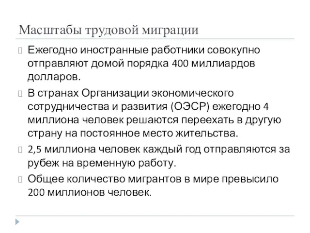 Масштабы трудовой миграции Ежегодно иностранные работники совокупно отправляют домой порядка 400 миллиардов