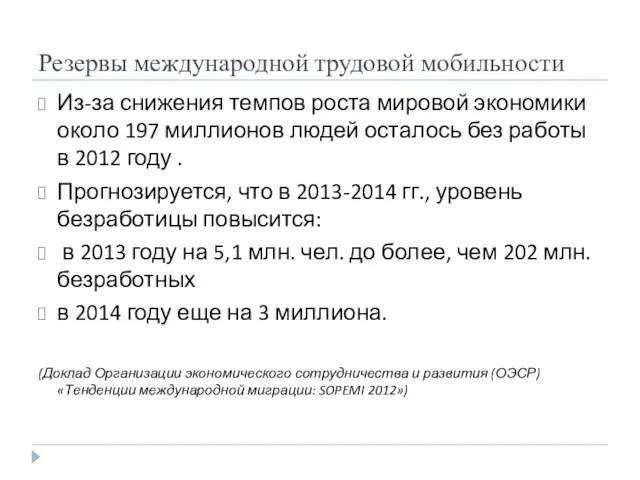 Резервы международной трудовой мобильности Из-за снижения темпов роста мировой экономики около 197