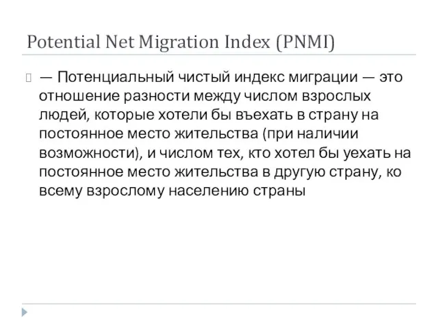 Potential Net Migration Index (PNMI) — Потенциальный чистый индекс миграции — это