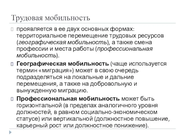 Трудовая мобильность проявляется в ее двух основных формах: территориальное перемещение трудовых ресурсов