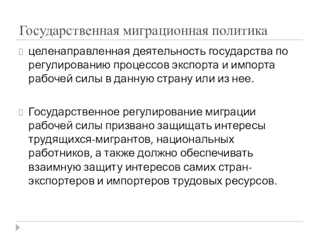 Государственная миграционная политика целенаправленная деятельность государства по регулированию процессов экспорта и импорта