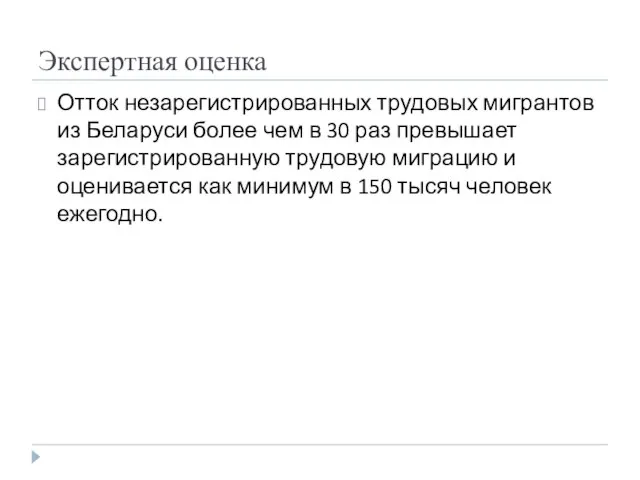 Экспертная оценка Отток незарегистрированных трудовых мигрантов из Беларуси более чем в 30