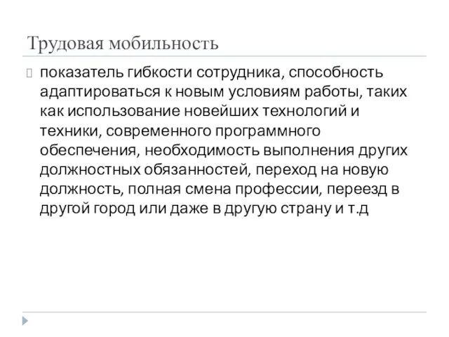 Трудовая мобильность показатель гибкости сотрудника, способность адаптироваться к новым условиям работы, таких