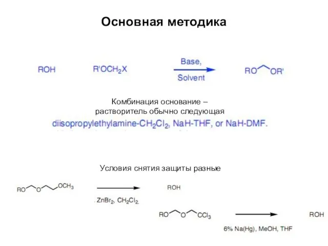 Основная методика Комбинация основание – растворитель обычно следующая Условия снятия защиты разные