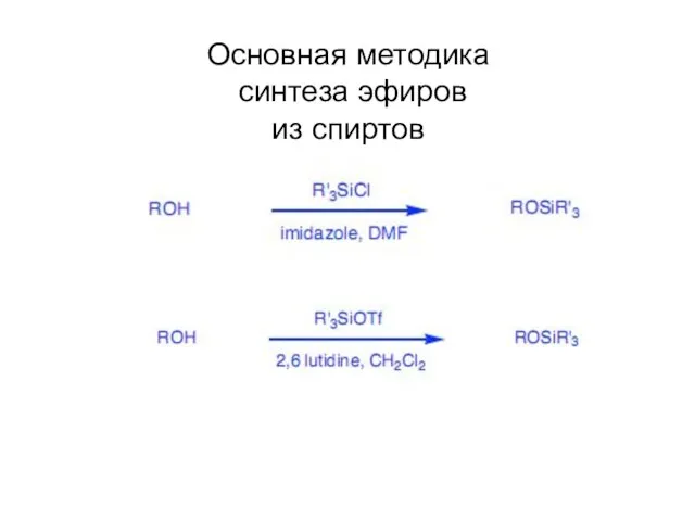 Основная методика синтеза эфиров из спиртов