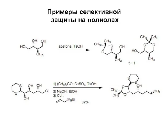 Примеры селективной защиты на полиолах