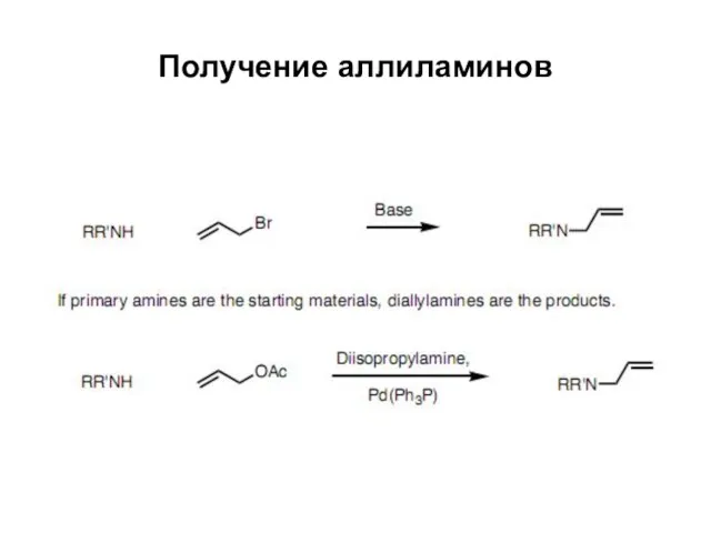 Получение аллиламинов