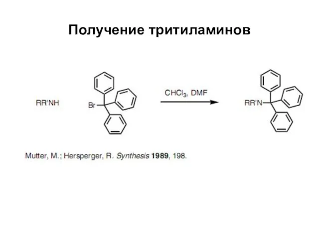 Получение тритиламинов