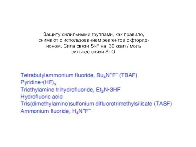 Защиту силильными группами, как правило, снимают с использованием реагентов с фторид-ионом. Сила