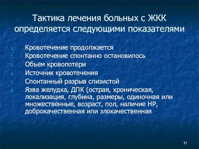 Тактика лечения больных с ЖКК определяется следующими показателями Кровотечение продолжается Кровотечение спонтанно