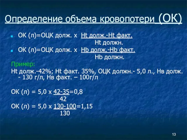 Определение объема кровопотери (ОК) ОК (л)=ОЦК долж. х Нt долж.-Нt факт. Ht