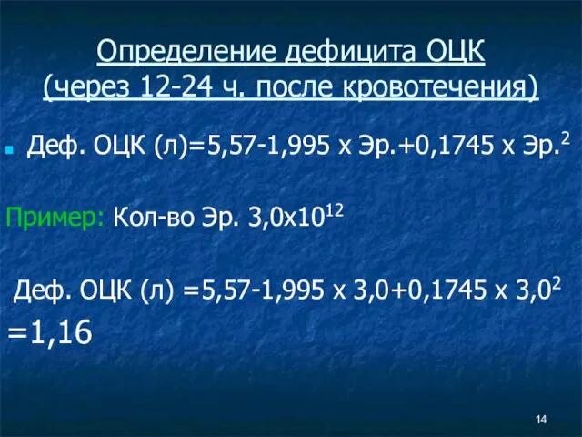 Определение дефицита ОЦК (через 12-24 ч. после кровотечения) Деф. ОЦК (л)=5,57-1,995 х