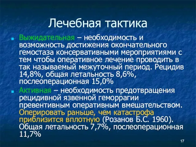 Лечебная тактика Выжидательная – необходимость и возможность достижения окончательного гемостаза консервативными мероприятиями