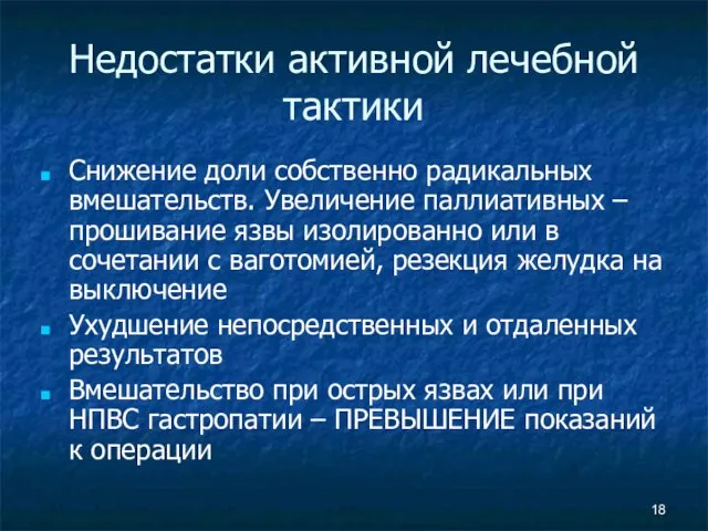 Недостатки активной лечебной тактики Снижение доли собственно радикальных вмешательств. Увеличение паллиативных –