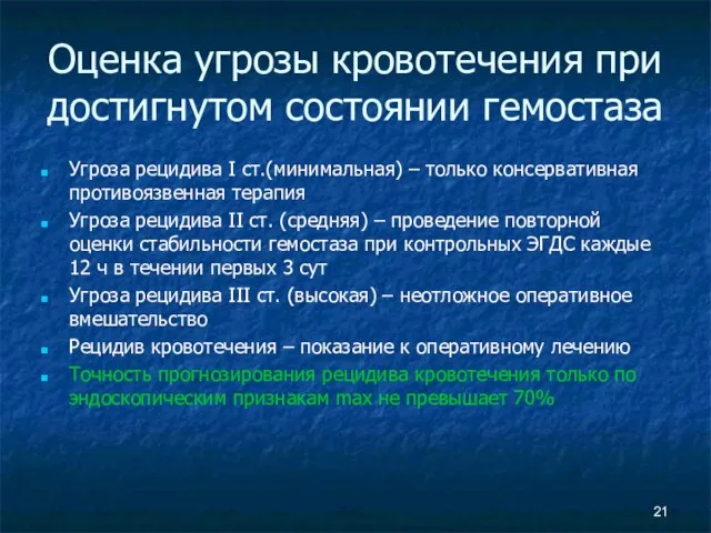 Оценка угрозы кровотечения при достигнутом состоянии гемостаза Угроза рецидива I ст.(минимальная) –