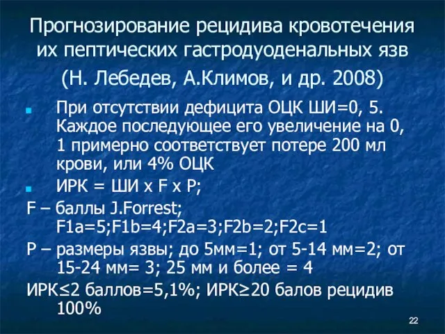 Прогнозирование рецидива кровотечения их пептических гастродуоденальных язв (Н. Лебедев, А.Климов, и др.