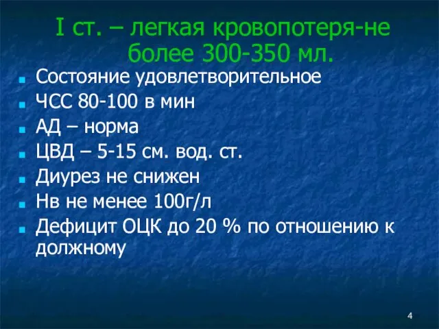 I ст. – легкая кровопотеря-не более 300-350 мл. Состояние удовлетворительное ЧСС 80-100