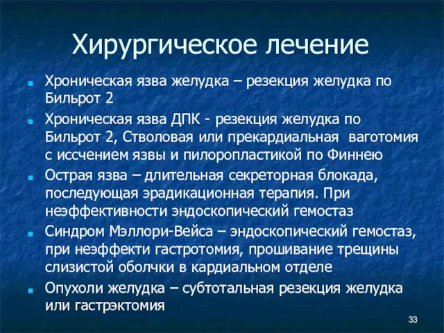 Хирургическое лечение Хроническая язва желудка – резекция желудка по Бильрот 2 Хроническая