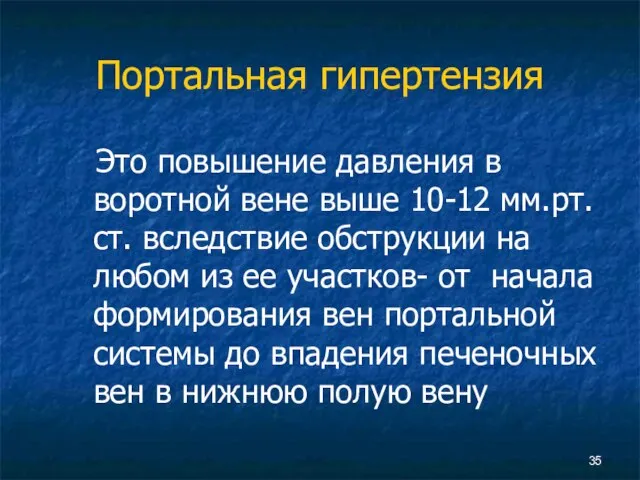 Портальная гипертензия Это повышение давления в воротной вене выше 10-12 мм.рт.ст. вследствие