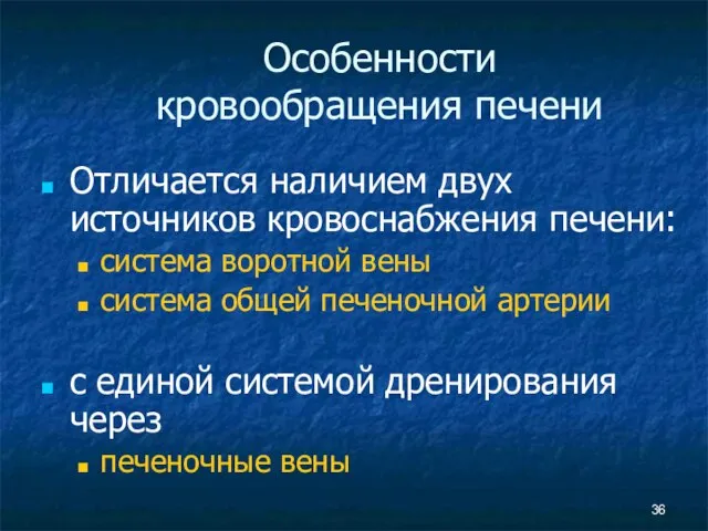 Особенности кровообращения печени Отличается наличием двух источников кровоснабжения печени: система воротной вены