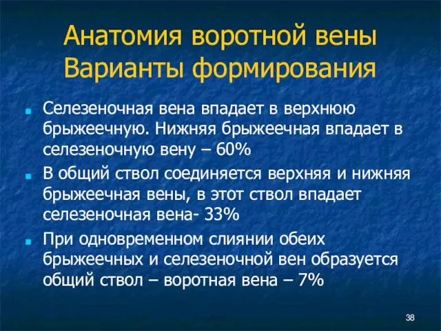 Анатомия воротной вены Варианты формирования Селезеночная вена впадает в верхнюю брыжеечную. Нижняя