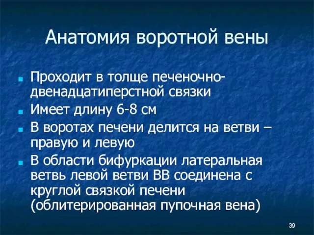 Анатомия воротной вены Проходит в толще печеночно-двенадцатиперстной связки Имеет длину 6-8 см