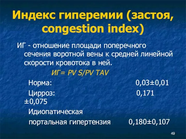 Индекс гиперемии (застоя, congestion index) ИГ - отношение площади поперечного сечения воротной