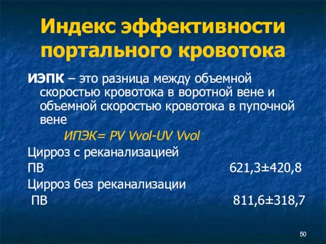 Индекс эффективности портального кровотока ИЭПК – это разница между объемной скоростью кровотока