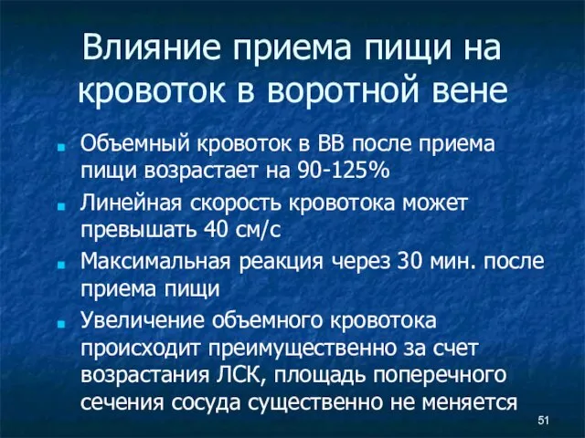 Влияние приема пищи на кровоток в воротной вене Объемный кровоток в ВВ