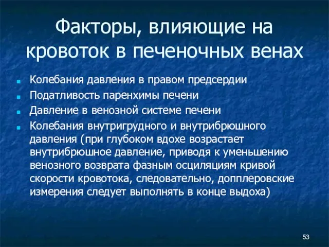 Факторы, влияющие на кровоток в печеночных венах Колебания давления в правом предсердии