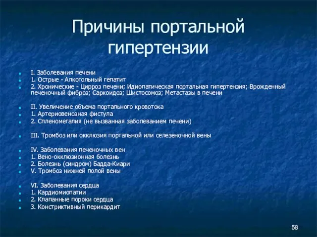 Причины портальной гипертензии I. Заболевания печени 1. Острые - Алкогольный гепатит 2.