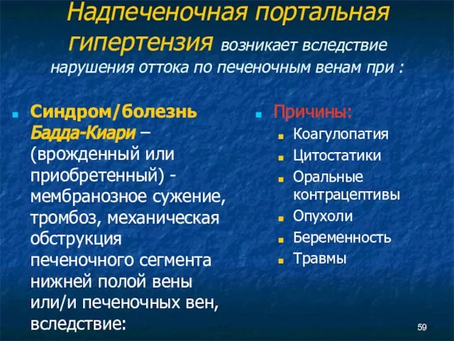 Надпеченочная портальная гипертензия возникает вследствие нарушения оттока по печеночным венам при :