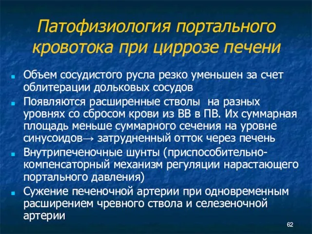 Патофизиология портального кровотока при циррозе печени Объем сосудистого русла резко уменьшен за