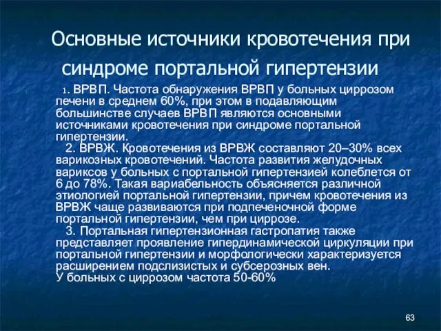 Основные источники кровотечения при синдроме портальной гипертензии 1. ВРВП. Частота обнаружения ВРВП