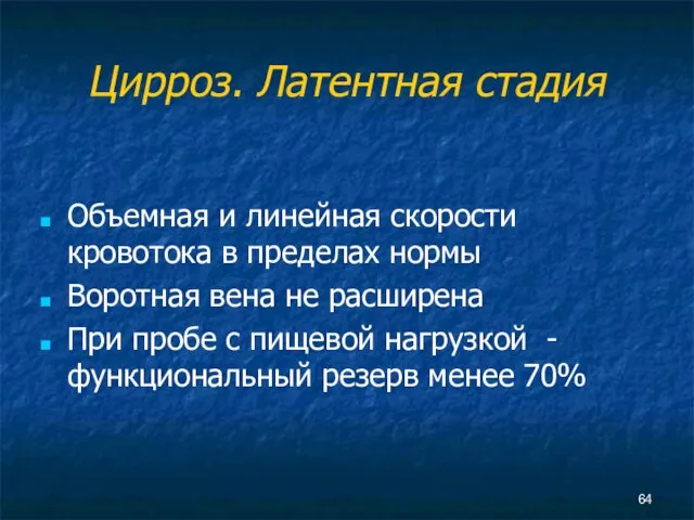 Цирроз. Латентная стадия Объемная и линейная скорости кровотока в пределах нормы Воротная