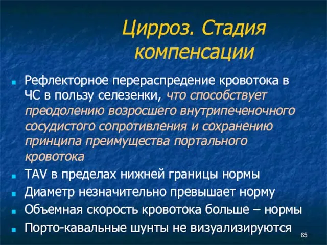 Цирроз. Стадия компенсации Рефлекторное перераспредение кровотока в ЧС в пользу селезенки, что