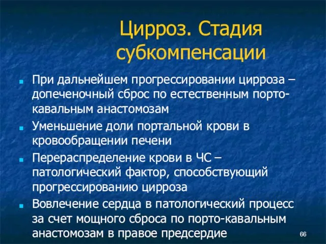 Цирроз. Стадия субкомпенсации При дальнейшем прогрессировании цирроза – допеченочный сброс по естественным