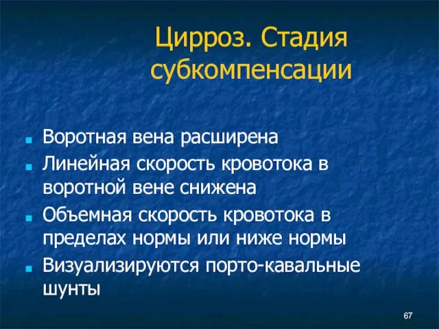 Цирроз. Стадия субкомпенсации Воротная вена расширена Линейная скорость кровотока в воротной вене